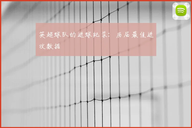 英超球队的进球纪录：历届最佳进攻数据