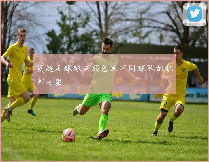 英超足球球衣颜色及不同球队的配色方案