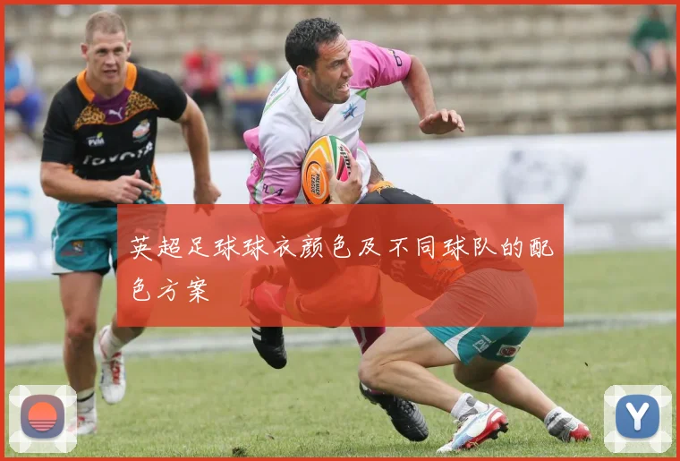 英超足球球衣颜色及不同球队的配色方案