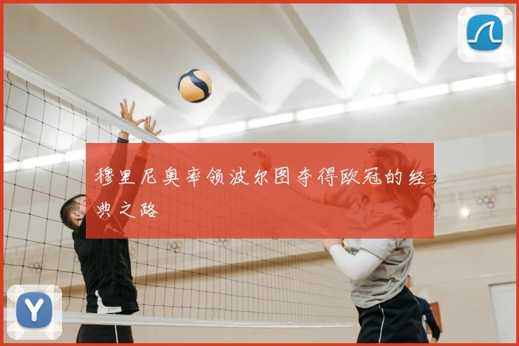 穆里尼奥率领波尔图夺得欧冠的经典之路