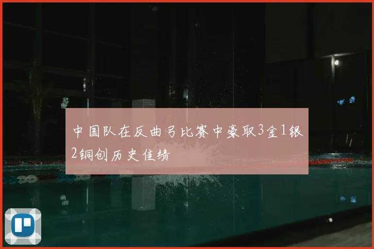 中国队在反曲弓比赛中豪取3金1银2铜创历史佳绩