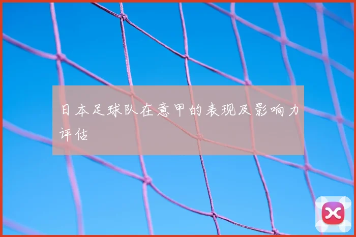 日本足球队在意甲的表现及影响力评估