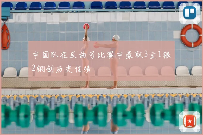 中国队在反曲弓比赛中豪取3金1银2铜创历史佳绩