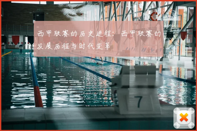 西甲联赛的历史进程：西甲联赛的发展历程与时代变革