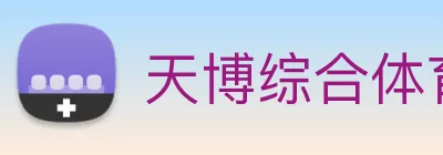 天博综合体育 Logo